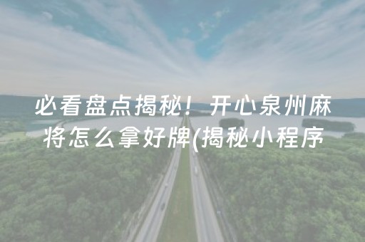 必看盘点揭秘！开心泉州麻将怎么拿好牌(揭秘小程序助赢软件)