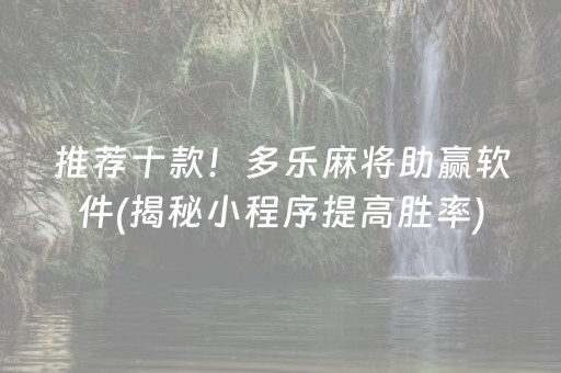 推荐十款！多乐麻将助赢软件(揭秘小程序提高胜率)