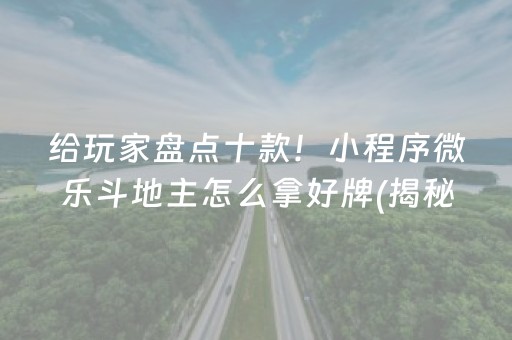 给玩家盘点十款！小程序微乐斗地主怎么拿好牌(揭秘手机上规律攻略)