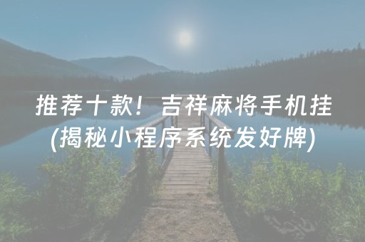 推荐十款！吉祥麻将手机挂(揭秘小程序系统发好牌)