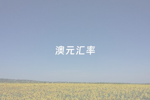 澳元汇率（澳元汇率走势分析）