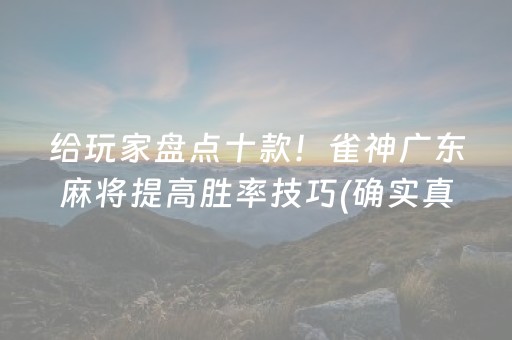 给玩家盘点十款！雀神广东麻将提高胜率技巧(确实真有挂)