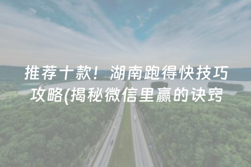 推荐十款！湖南跑得快技巧攻略(揭秘微信里赢的诀窍)