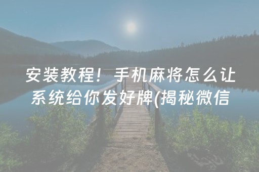 安装教程！手机麻将怎么让系统给你发好牌(揭秘微信里怎么容易赢)