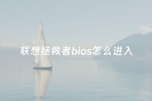 联想拯救者bios怎么进入（联想拯救者bios怎么进入高级模式）