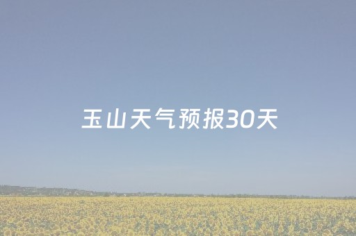 玉山天气预报30天（玉山天气预报30天气）