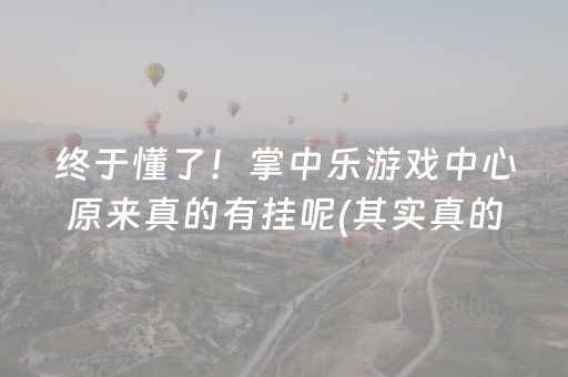 终于懂了！掌中乐游戏中心原来真的有挂呢(其实真的有挂)