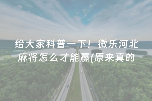 给大家科普一下！微乐河北麻将怎么才能赢(原来真的有挂呢)