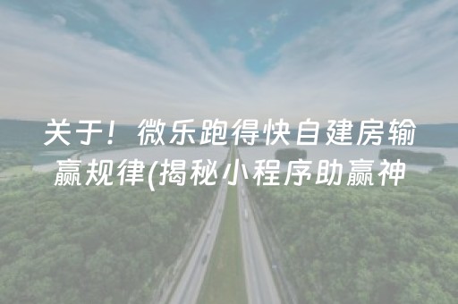 关于！微乐跑得快自建房输赢规律(揭秘小程序助赢神器)