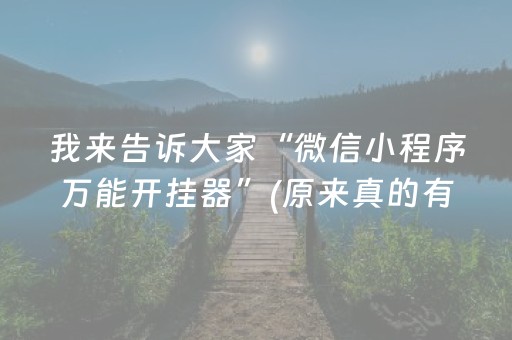 我来告诉大家“微信小程序万能开挂器”(原来真的有挂)-抖音