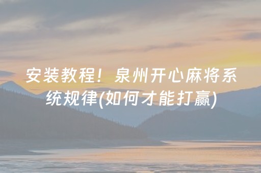 安装教程！泉州开心麻将系统规律(如何才能打赢)