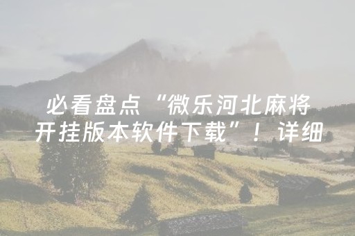 必看盘点“微乐河北麻将开挂版本软件下载”！详细开挂教程（确实真的有挂)-抖音