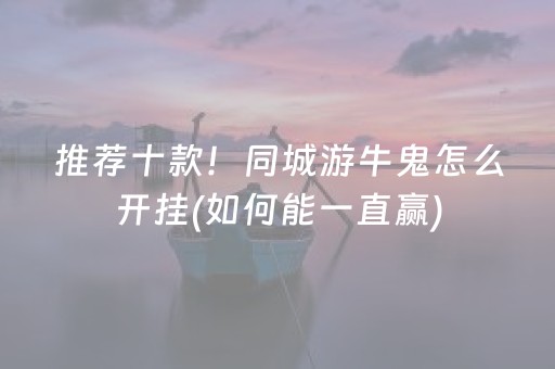 推荐十款！同城游牛鬼怎么开挂(如何能一直赢)