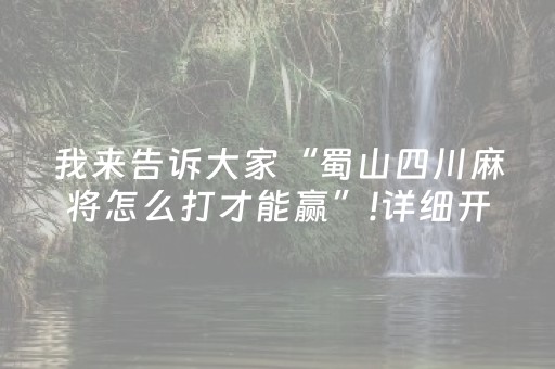 我来告诉大家“蜀山四川麻将怎么打才能赢”!详细开挂教程-抖音