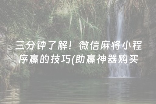 三分钟了解！微信麻将小程序赢的技巧(助赢神器购买)