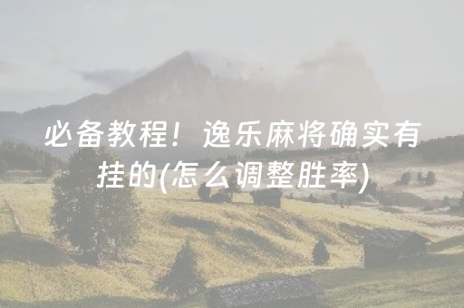 必备教程！逸乐麻将确实有挂的(怎么调整胜率)