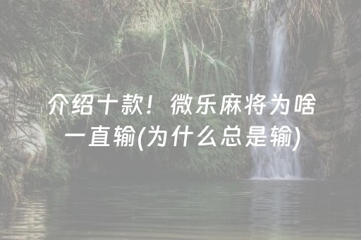 介绍十款！微乐麻将为啥一直输(为什么总是输)