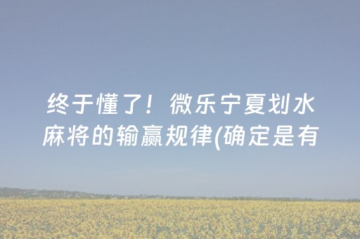 终于懂了！微乐宁夏划水麻将的输赢规律(确定是有挂)