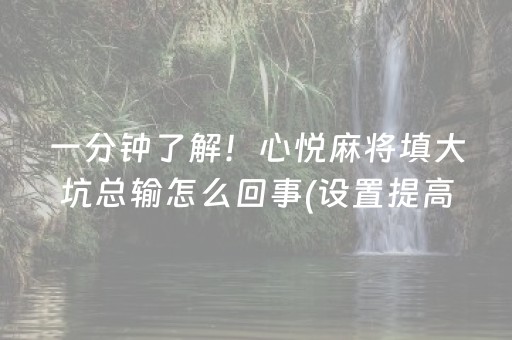 一分钟了解！心悦麻将填大坑总输怎么回事(设置提高好牌几率)