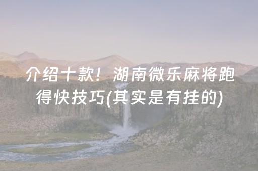 介绍十款！湖南微乐麻将跑得快技巧(其实是有挂的)