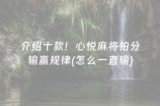 介绍十款！心悦麻将拍分输赢规律(怎么一直输)