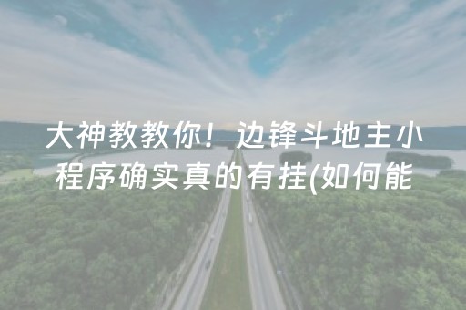 大神教教你！边锋斗地主小程序确实真的有挂(如何能一直赢)