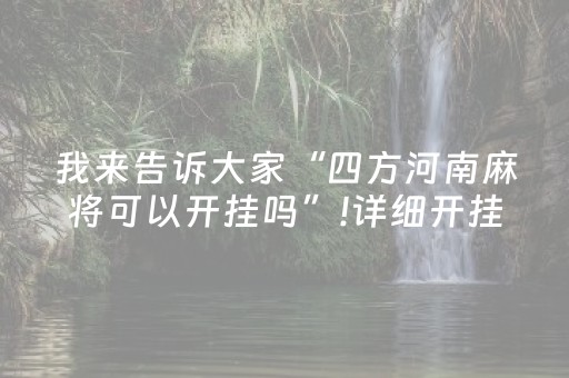 我来告诉大家“四方河南麻将可以开挂吗”!详细开挂教程-抖音