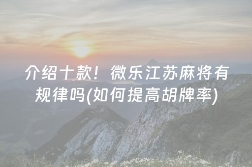 介绍十款！微乐江苏麻将有规律吗(如何提高胡牌率)