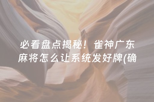 必看盘点揭秘！雀神广东麻将怎么让系统发好牌(确实真有挂)