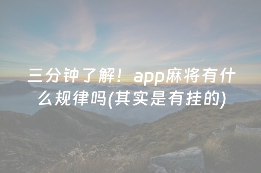 三分钟了解！app麻将有什么规律吗(其实是有挂的)