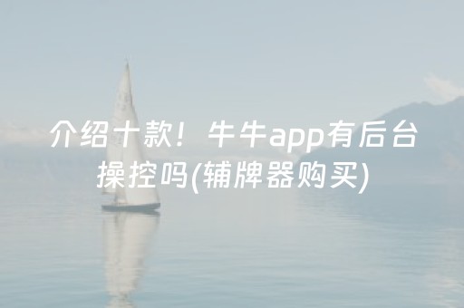 介绍十款！牛牛app有后台操控吗(辅牌器购买)