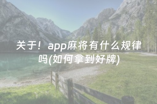 关于！app麻将有什么规律吗(如何拿到好牌)