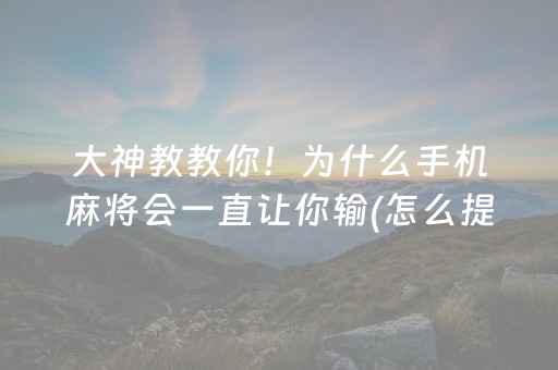 大神教教你！为什么手机麻将会一直让你输(怎么提高胡牌率)