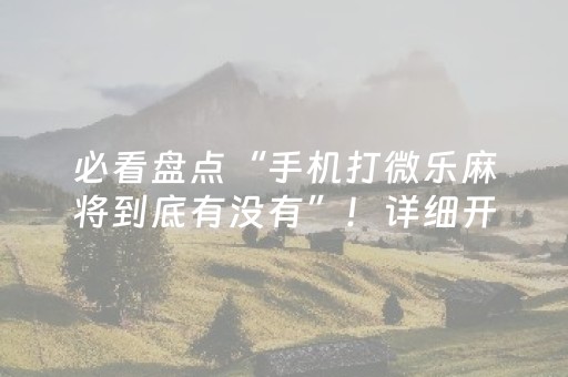 必看盘点“手机打微乐麻将到底有没有”！详细开挂教程（确实真的有挂)-抖音