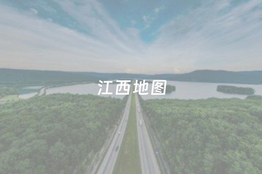 江西地图（江西地图旅游地图）