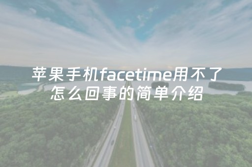 苹果手机facetime用不了怎么回事的简单介绍