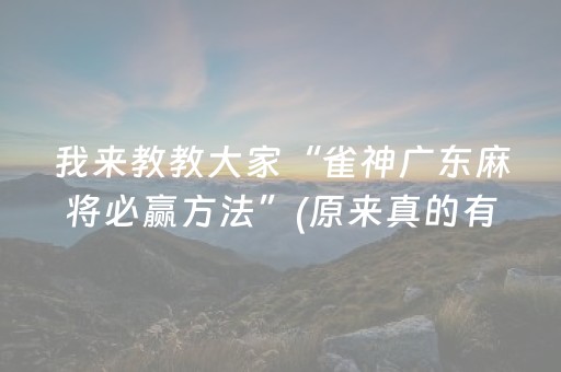 我来教教大家“雀神广东麻将必赢方法”(原来真的有挂)-抖音