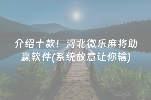 介绍十款！河北微乐麻将助赢软件(系统故意让你输)