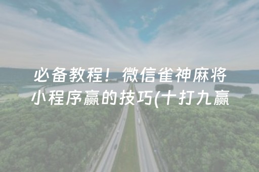 必备教程！微信雀神麻将小程序赢的技巧(十打九赢的打法)