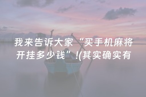 我来告诉大家“买手机麻将开挂多少钱”!(其实确实有挂)-抖音