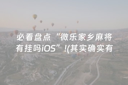 必看盘点“微乐家乡麻将有挂吗iOS”!(其实确实有挂)-抖音