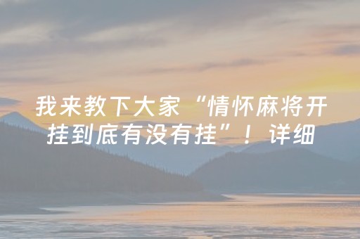 我来教下大家“情怀麻将开挂到底有没有挂”！详细开挂教程（确实真的有挂)-抖音