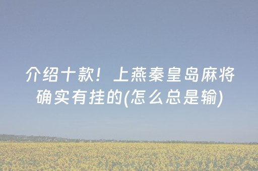 介绍十款！上燕秦皇岛麻将确实有挂的(怎么总是输)