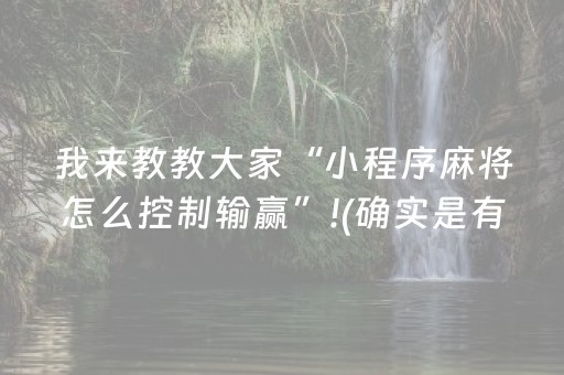 我来教教大家“小程序麻将怎么控制输赢”!(确实是有挂)-抖音