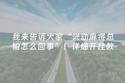 我来告诉大家“兴动麻将总输怎么回事”！详细开挂教程（确实真的有挂)-抖音