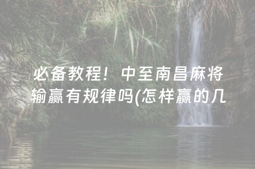 必备教程！中至南昌麻将输赢有规律吗(怎样赢的几率大)