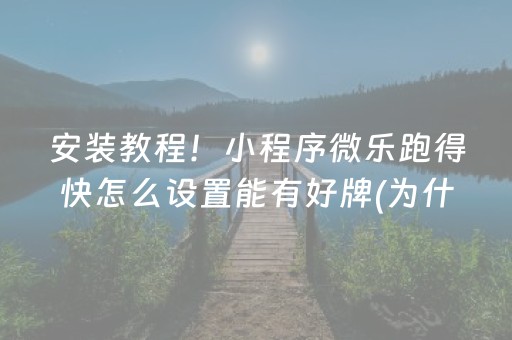 安装教程！小程序微乐跑得快怎么设置能有好牌(为什么总是输)