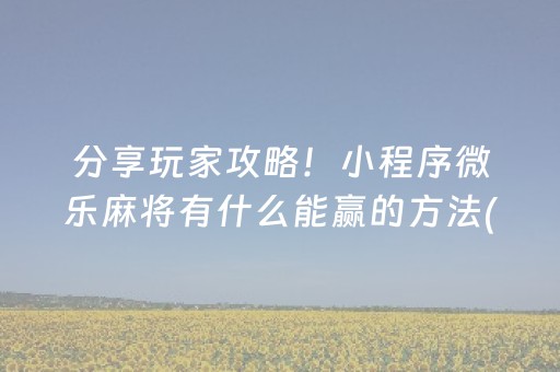 分享玩家攻略！小程序微乐麻将有什么能赢的方法(提高胜率的方法)