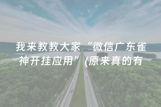 我来教教大家“微信广东雀神开挂应用”(原来真的有挂)-抖音