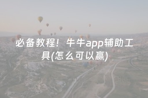 必备教程！牛牛app辅助工具(怎么可以赢)